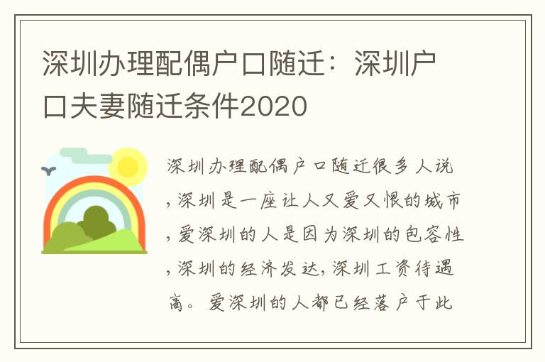 深圳辦理配偶戶口隨遷：深圳戶口夫妻隨遷條件2020