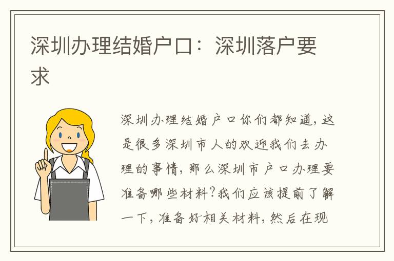 深圳辦理結婚戶口：深圳落戶要求