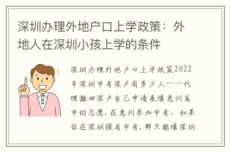 深圳辦理外地戶口上學(xué)政策：外地人在深圳小孩上學(xué)的條件