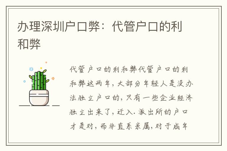 辦理深圳戶口弊：代管戶口的利和弊