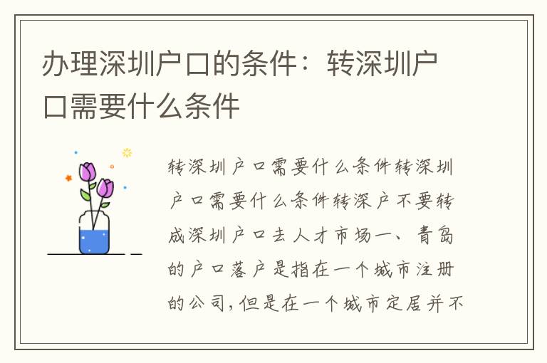 辦理深圳戶口的條件：轉(zhuǎn)深圳戶口需要什么條件