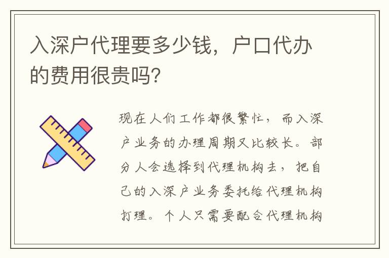 入深戶代理要多少錢，戶口代辦的費用很貴嗎？