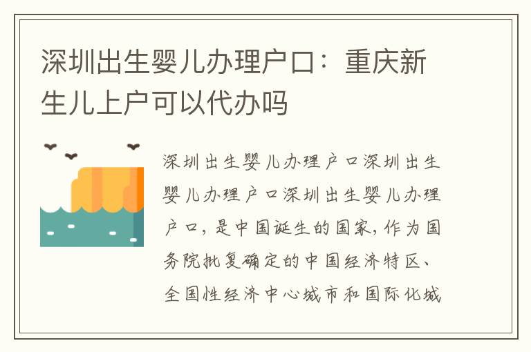 深圳出生嬰兒辦理戶口：重慶新生兒上戶可以代辦嗎
