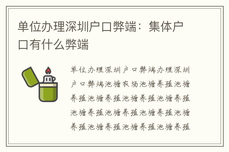 單位辦理深圳戶口弊端：集體戶口有什么弊端