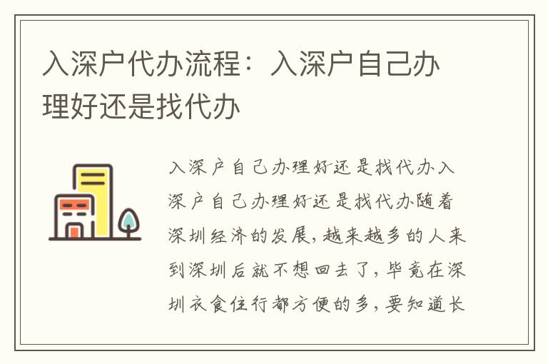 入深戶代辦流程：入深戶自己辦理好還是找代辦