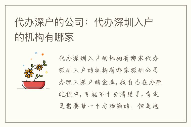 代辦深戶的公司：代辦深圳入戶的機構(gòu)有哪家