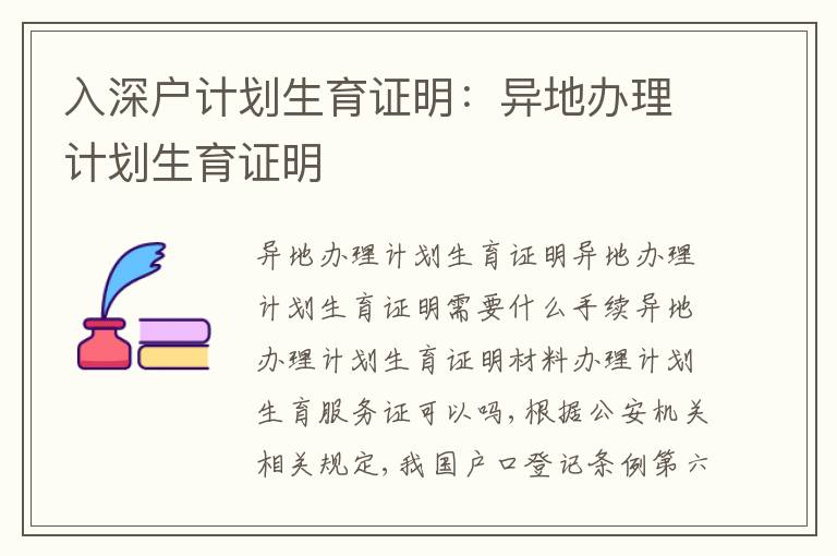 入深戶計(jì)劃生育證明：異地辦理計(jì)劃生育證明