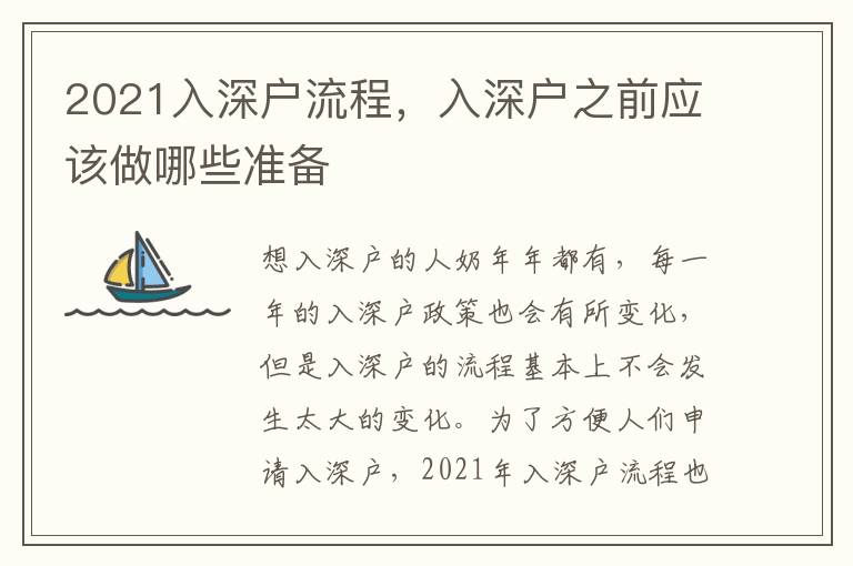 2021入深戶流程，入深戶之前應(yīng)該做哪些準備