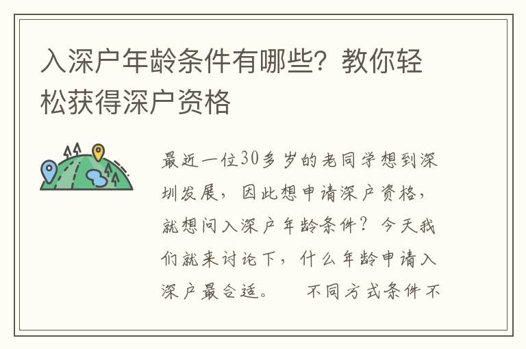 入深戶年齡條件有哪些？教你輕松獲得深戶資格