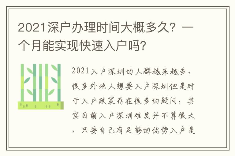 2021深戶辦理時間大概多久？一個月能實現(xiàn)快速入戶嗎？