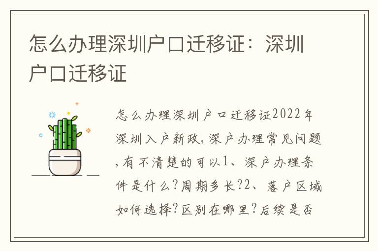 怎么辦理深圳戶口遷移證：深圳戶口遷移證