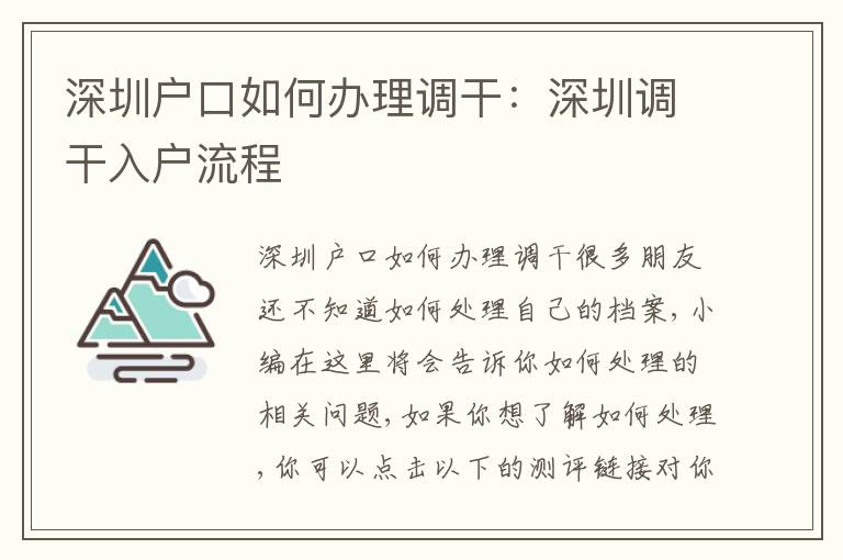 深圳戶口如何辦理調(diào)干：深圳調(diào)干入戶流程
