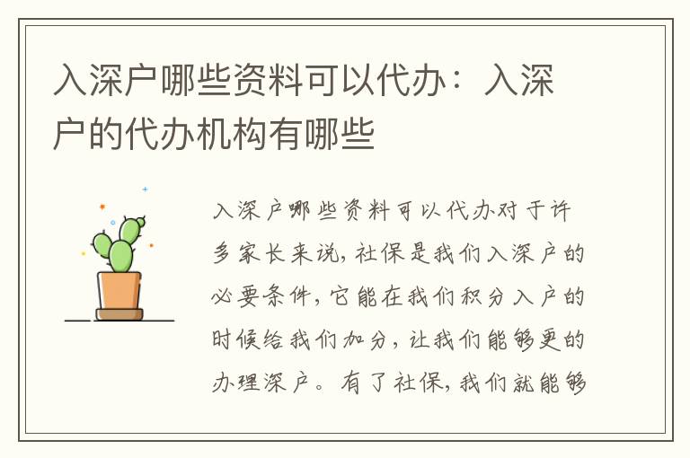 入深戶哪些資料可以代辦：入深戶的代辦機(jī)構(gòu)有哪些