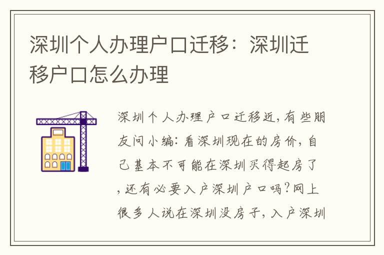 深圳個(gè)人辦理戶口遷移：深圳遷移戶口怎么辦理