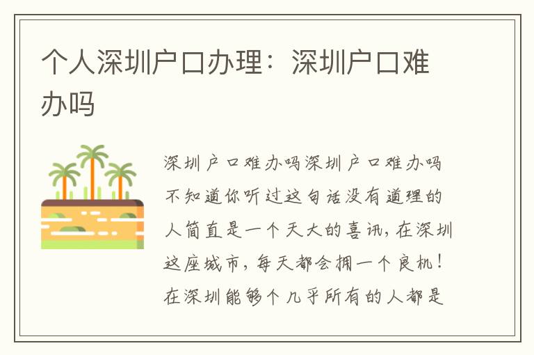 個(gè)人深圳戶口辦理：深圳戶口難辦嗎