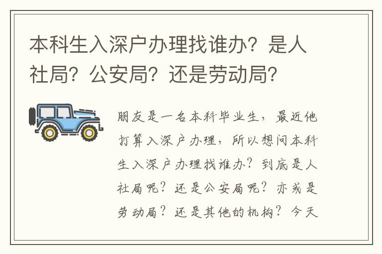 本科生入深戶辦理找誰辦？是人社局？公安局？還是勞動局？