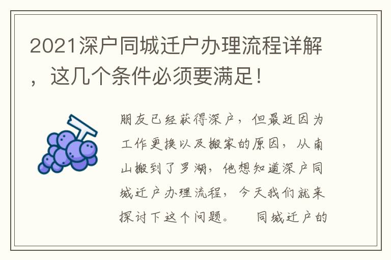 2021深戶同城遷戶辦理流程詳解，這幾個條件必須要滿足！