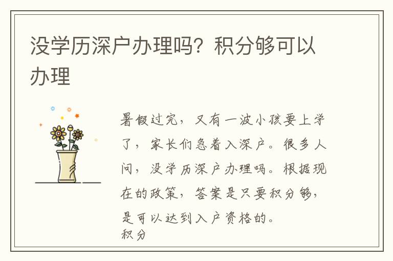 沒學歷深戶辦理嗎？積分夠可以辦理
