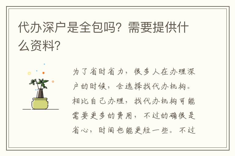 代辦深戶是全包嗎？需要提供什么資料？