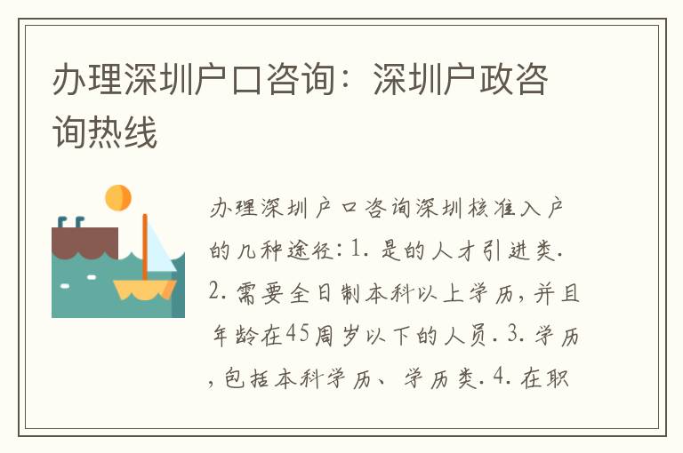辦理深圳戶口咨詢：深圳戶政咨詢熱線