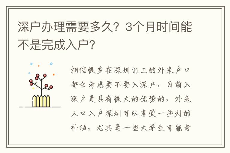 深戶辦理需要多久？3個月時間能不是完成入戶？