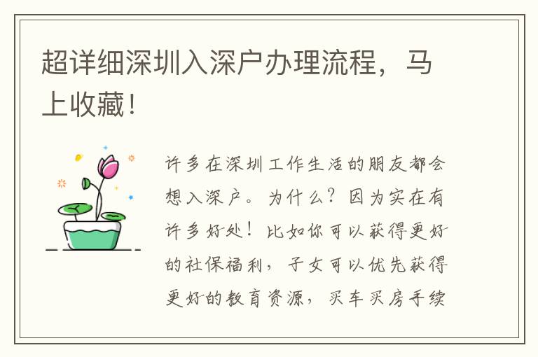 超詳細(xì)深圳入深戶辦理流程，馬上收藏！