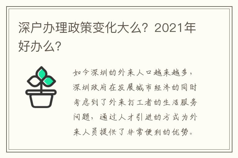 深戶辦理政策變化大么？2021年好辦么？