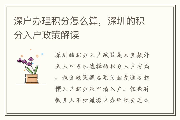 深戶辦理積分怎么算，深圳的積分入戶政策解讀