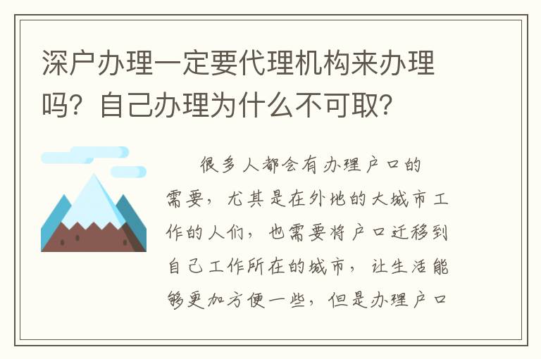 深戶辦理一定要代理機構(gòu)來辦理嗎？自己辦理為什么不可?。?></div>
<div   id=