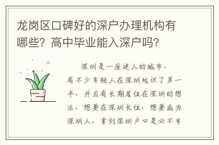 龍崗區(qū)口碑好的深戶辦理機(jī)構(gòu)有哪些？高中畢業(yè)能入深戶嗎？