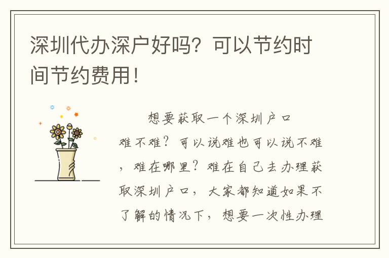 深圳代辦深戶好嗎？可以節(jié)約時(shí)間節(jié)約費(fèi)用！
