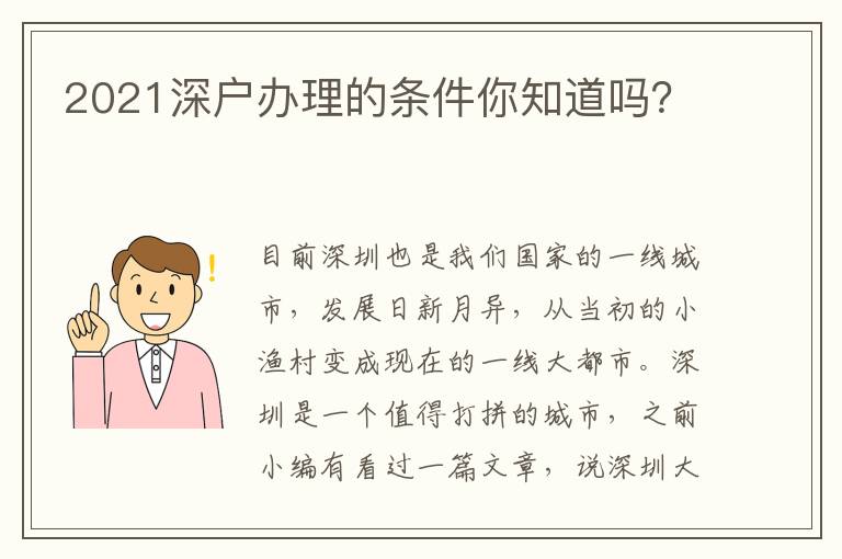 2021深戶辦理的條件你知道嗎？