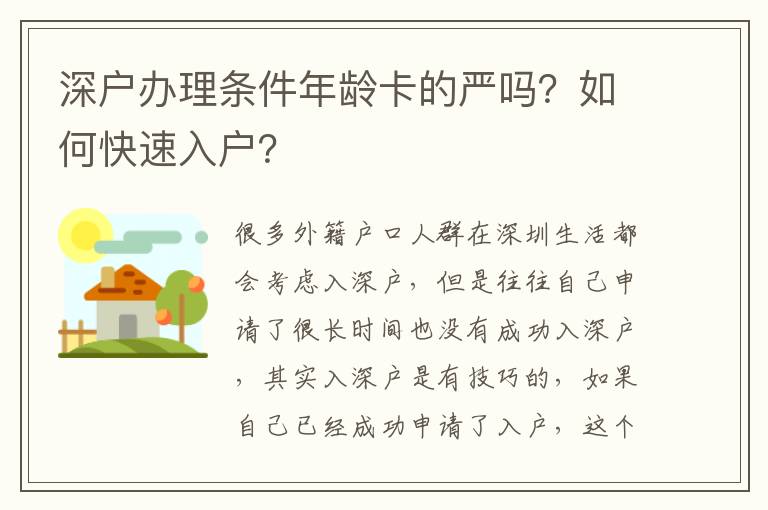 深戶辦理條件年齡卡的嚴嗎？如何快速入戶？