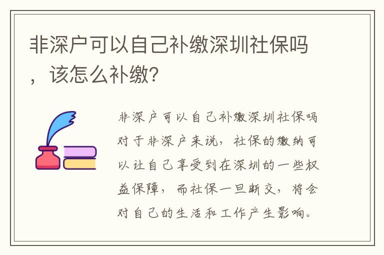 非深戶可以自己補繳深圳社保嗎，該怎么補繳？