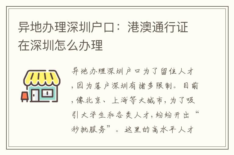 異地辦理深圳戶口：港澳通行證在深圳怎么辦理