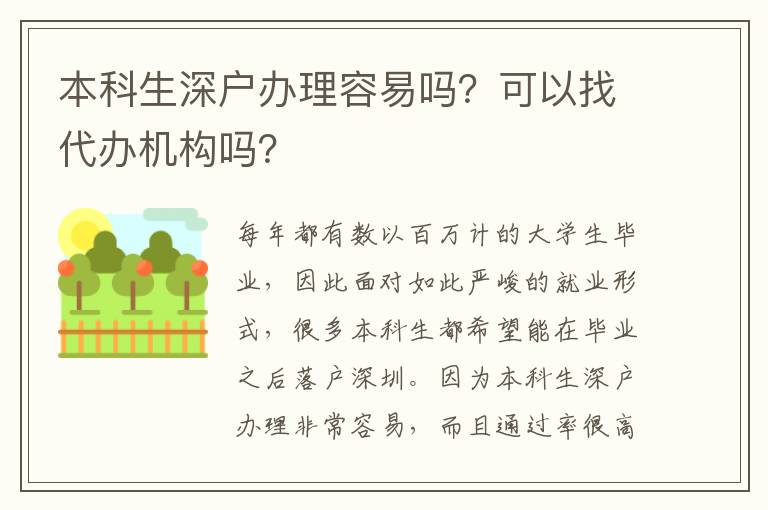 本科生深戶辦理容易嗎？可以找代辦機(jī)構(gòu)嗎？