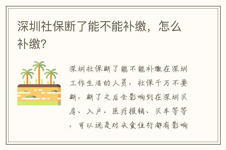深圳社保斷了能不能補繳，怎么補繳？