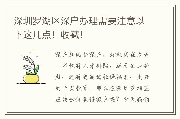 深圳羅湖區(qū)深戶辦理需要注意以下這幾點！收藏！