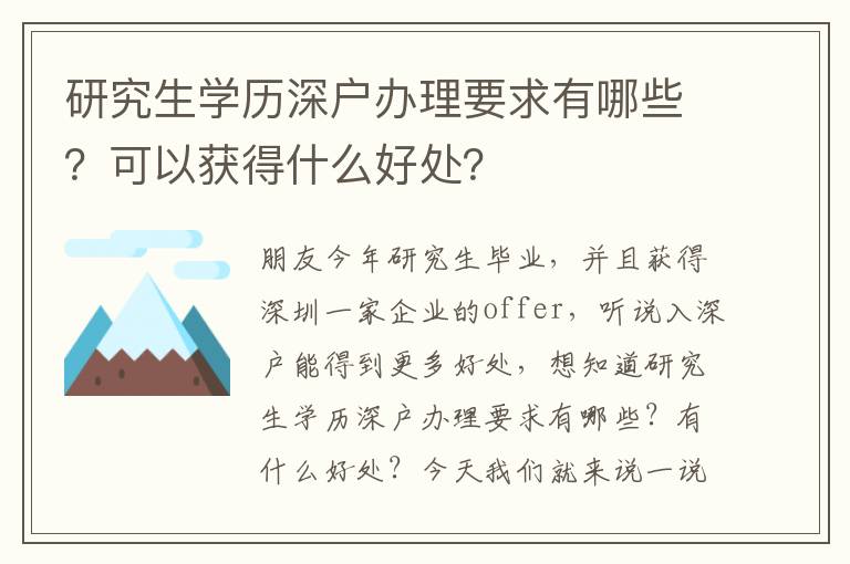 研究生學(xué)歷深戶辦理要求有哪些？可以獲得什么好處？