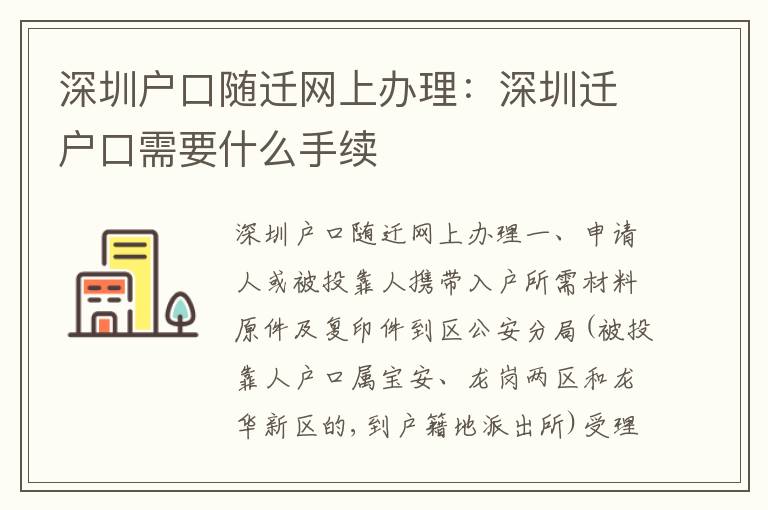 深圳戶口隨遷網(wǎng)上辦理：深圳遷戶口需要什么手續(xù)