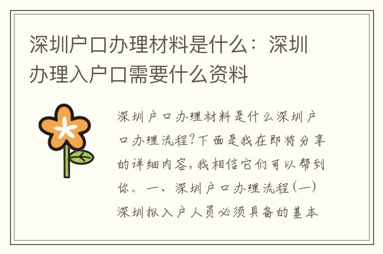 深圳戶口辦理材料是什么：深圳辦理入戶口需要什么資料
