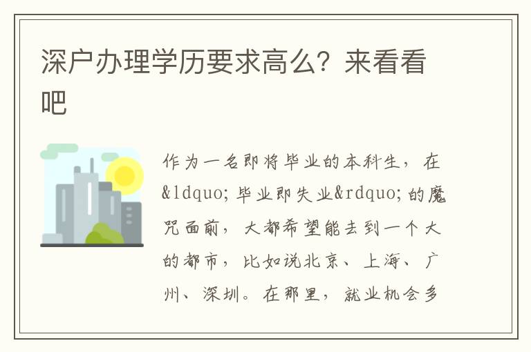 深戶(hù)辦理學(xué)歷要求高么？來(lái)看看吧