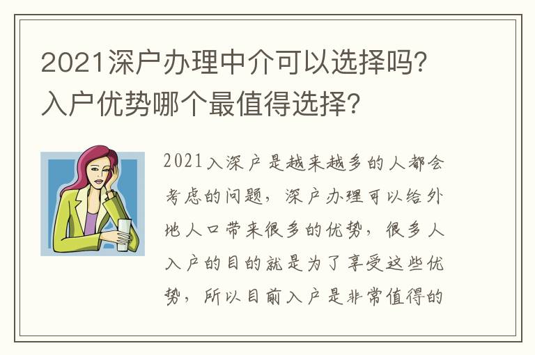 2021深戶辦理中介可以選擇嗎？入戶優(yōu)勢哪個最值得選擇？