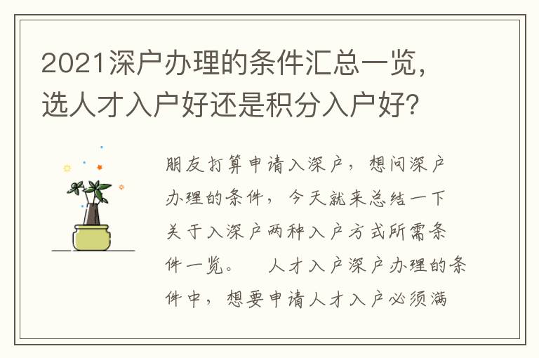 2021深戶辦理的條件匯總一覽，選人才入戶好還是積分入戶好？