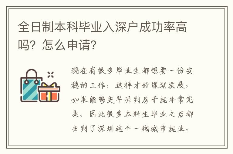全日制本科畢業(yè)入深戶成功率高嗎？怎么申請？
