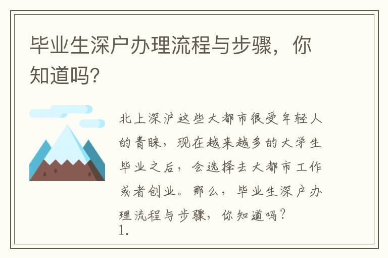 畢業(yè)生深戶辦理流程與步驟，你知道嗎？