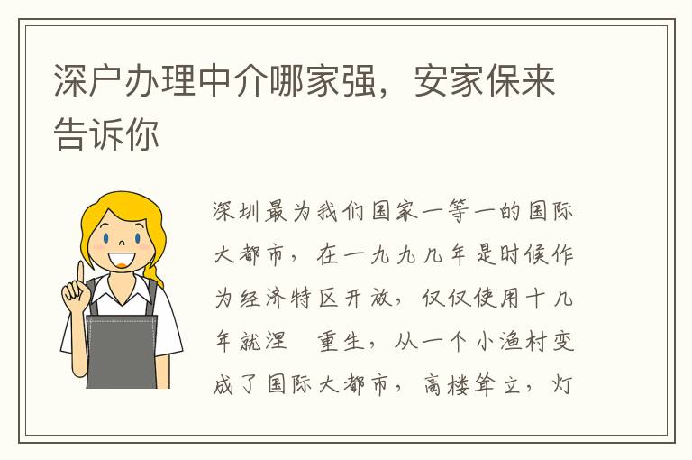 深戶辦理中介哪家強(qiáng)，安家保來告訴你