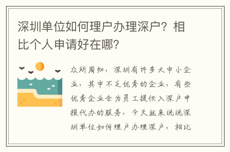 深圳單位如何理戶辦理深戶？相比個(gè)人申請(qǐng)好在哪？