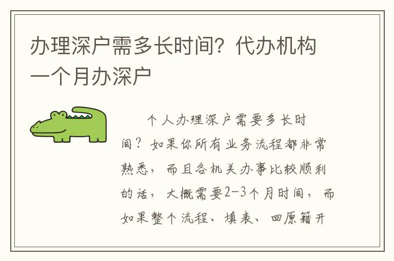 辦理深戶需多長(zhǎng)時(shí)間？代辦機(jī)構(gòu)一個(gè)月辦深戶