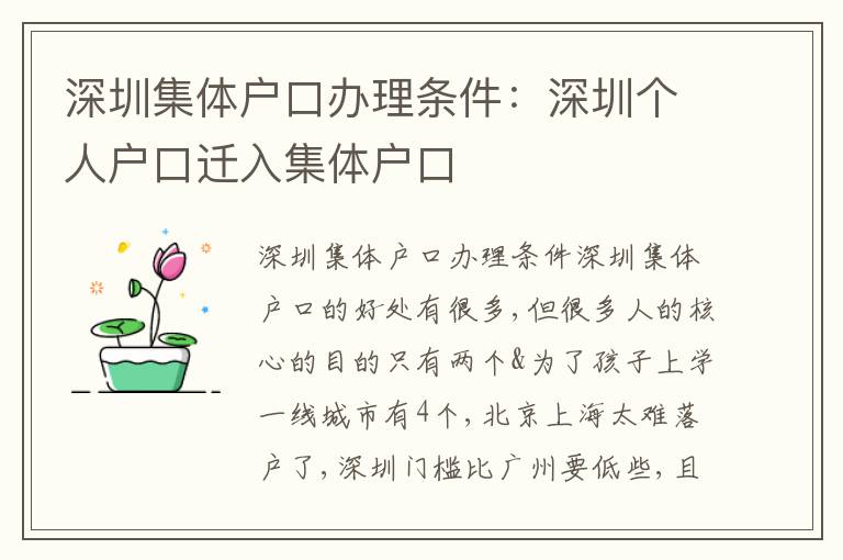 深圳集體戶口辦理?xiàng)l件：深圳個(gè)人戶口遷入集體戶口
